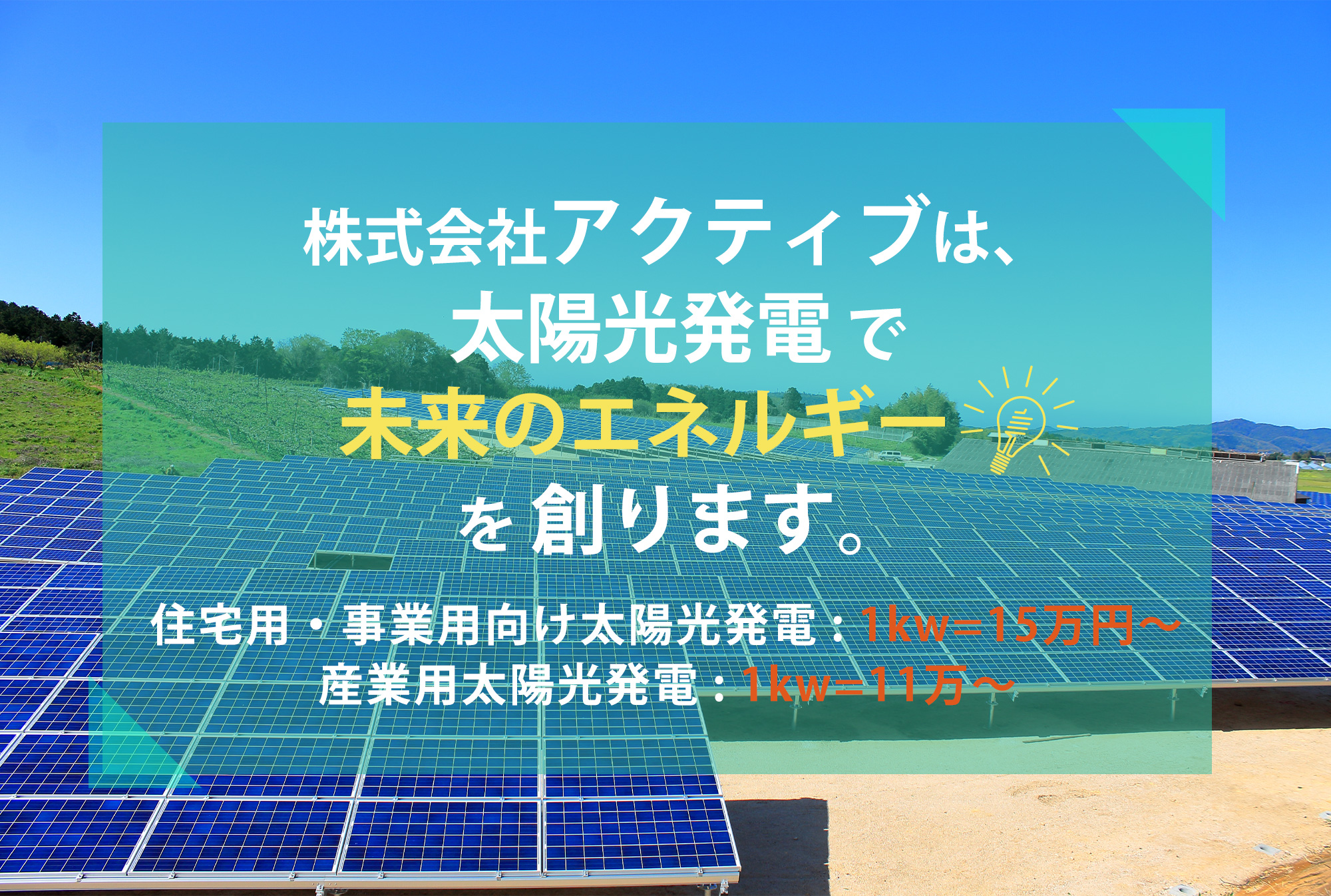 株式会社アクティブは太陽光発電で未来のエネルギーを創ります。