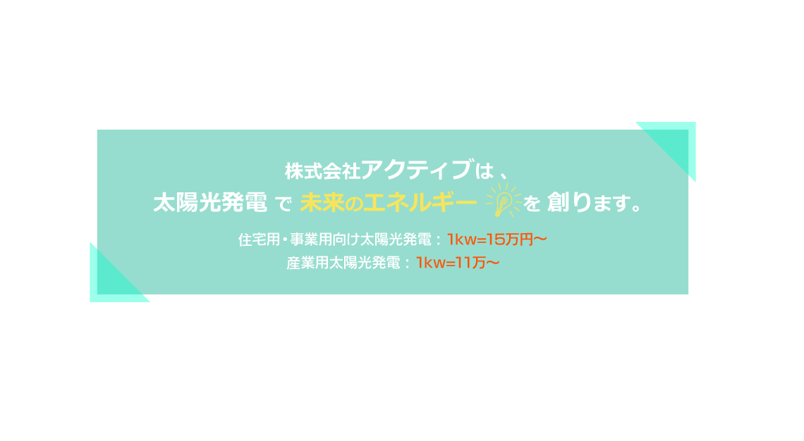 株式会社アクティブは太陽光発電で未来のエネルギーを創ります。